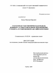 Диссертация по филологии на тему 'Глагольная таксономическая модель концепта "Самостоятельное перемещение субъекта" в современном английском языке'