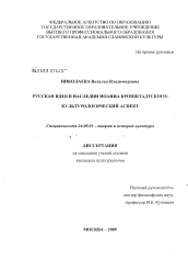 Диссертация по культурологии на тему 'Русская идея в наследии Иоанна Кронштадтского: культурологический аспект'