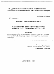 Диссертация по филологии на тему 'Фахрии Хирави и его место в истории персидско-таджикской литературы'