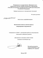 Диссертация по политологии на тему 'Политические аспекты участия городов в международном сотрудничестве'