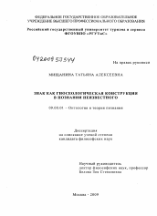 Диссертация по философии на тему 'Знак как гносеологическая конструкция в познании неизвестного'