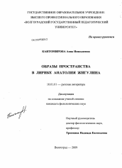 Диссертация по филологии на тему 'Образы пространства в лирике Анатолия Жигулина'