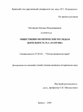 Диссертация по истории на тему 'Общественно-политические взгляды и деятельность М.А. Осоргина'