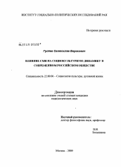 Диссертация по социологии на тему 'Влияние СМИ на социокультурную динамику в современном российском обществе'