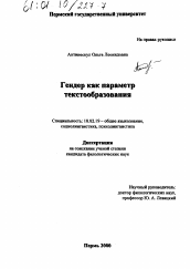 Диссертация по филологии на тему 'Гендер как параметр текстообразования'