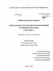 Диссертация по филологии на тему 'Симультанная систематика фразеологизмов с компонентом голова в системе 2+'