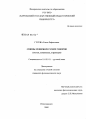 Диссертация по филологии на тему 'Союзы севернорусских говоров'