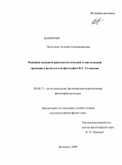 Диссертация по философии на тему 'Рецепция западной рационалистической и мистической традиции в религиозной философии В.С. Соловьева'