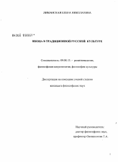 Диссертация по философии на тему 'Икона в традиционной русской культуре'
