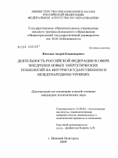 Диссертация по политологии на тему 'Деятельность Российской Федерации в сфере внедрения новых энергетических технологий на внутригосударственном и международном уровнях'