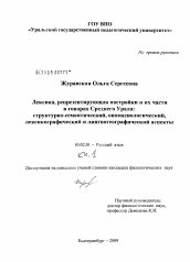 Диссертация по филологии на тему 'Лексика, репрезентирующая постройки и их части в говорах Среднего Урала'