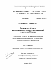 Диссертация по политологии на тему 'Политический риск в отношениях государства и корпораций современной России'