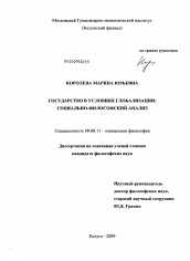 Диссертация по философии на тему 'Государство в условиях глобализации: социально-философский анализ'