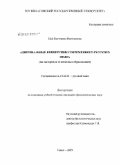 Диссертация по филологии на тему 'Адвербиальные конверсивы современного русского языка'
