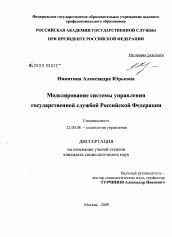 Диссертация по социологии на тему 'Моделирование системы управления государственной службой Российской Федерации'