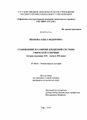 Диссертация по истории на тему 'Становление и развитие кредитной системы Уфимской губернии'