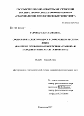 Диссертация по филологии на тему 'Социальные аспекты модуса в современном русском языке'