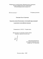 Диссертация по филологии на тему 'Средства связи бессоюзных сочетаний предложений в русском и английском языках'