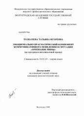 Диссертация по филологии на тему 'Эмоционально-прагматический компонент коммуникативного поведения в ситуации "признание вины"'