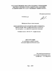 Диссертация по филологии на тему 'Онтологическое варьирование концепта "ПРОСТРАНСТВО" (информационные аспекты)'