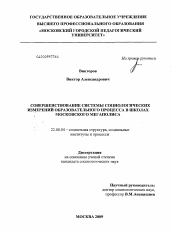 Диссертация по социологии на тему 'Совершенствование системы социологических измерений образовательного процесса в школах московского мегаполиса'