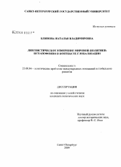 Диссертация по политологии на тему 'Лингвистическое измерение мировой политики: испанофония в контексте глобализации'