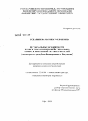 Диссертация по социологии на тему 'Региональные особенности ценностных ориентаций социально-профессиональной группы учителей'