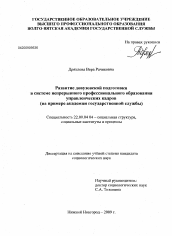 Диссертация по социологии на тему 'Развитие довузовской подготовки в системе непрерывного профессионального образования управленческих кадров'