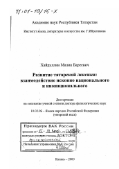 Диссертация по филологии на тему 'Развитие татарской лексики'