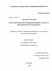 Диссертация по филологии на тему 'Сопоставительное исследование концепта "красота" в китайском и русском языках'