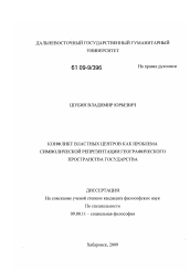 Диссертация по философии на тему 'Конфликт властных центров как проблема символической репрезентации географического пространства государства'