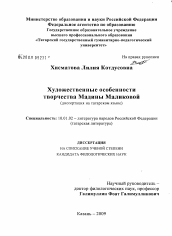 Диссертация по филологии на тему 'Художественные особенности творчества Мадины Маликовой'