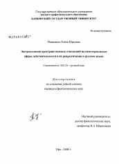 Диссертация по филологии на тему 'Экстраполяция пространственных отношений на нематериальные сферы действительности и их репрезентация в русском языке'