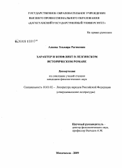 Диссертация по филологии на тему 'Характер и конфликт в лезгинском историческом романе'