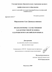 Диссертация по филологии на тему 'Фразеологизмы с качественной характеристикой человека в даргинском и английском языках'