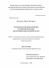 Диссертация по политологии на тему 'Экологическая правовая политика Российской Федерации: институционально-правовой анализ'