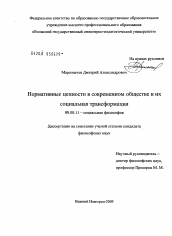 Диссертация по философии на тему 'Нормативные ценности в современном обществе и их социальная трансформация'