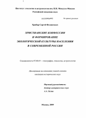 Диссертация по истории на тему 'Христианские конфессии и формирование экологической культуры населения в современной России'