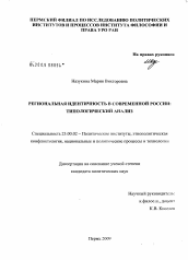 Диссертация по политологии на тему 'Региональная идентичность в современной России: типологический анализ'