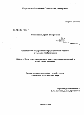 Диссертация по политологии на тему 'Особенности модернизации традиционных обществ в условиях глобализации'