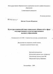 Диссертация по социологии на тему 'Культура взаимодействия социальных общностей в сфере государственного и негосударственного высшего образования'