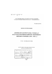 Диссертация по истории на тему 'Американская программа "Пункта-4" и ее роль в формировании послевоенного мирового порядка, 1949 -1953 гг.'