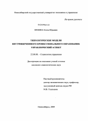 Диссертация по социологии на тему 'Типологические модели внутрифирменного профессионального образования'