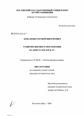 Диссертация по истории на тему 'Развитие высшего образования на Дону в 1920-1930-е гг.'