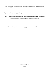 Диссертация по культурологии на тему 'Аксиологические и антропологические ресурсы национально-культурной идентичности'