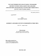 Диссертация по филологии на тему 'Концептуализация светлого в языковой картине мира'