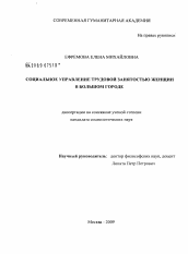 Диссертация по социологии на тему 'Социальное управление трудовой занятостью женщин в большом городе'