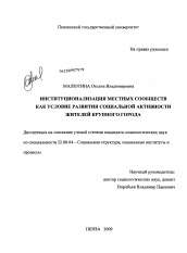 Диссертация по социологии на тему 'Институционализация местных сообществ как условие развития социальной активности жителей крупного города'