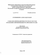 Диссертация по социологии на тему 'Социально-инновационные ресурсы в системе управления современными российскими вузами'