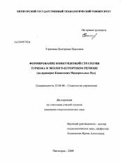 Диссертация по социологии на тему 'Формирование конкурентной стратегии туризма в эколого-курортном регионе'